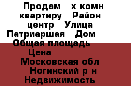 Продам 3-х комн квартиру › Район ­ центр › Улица ­ Патриаршая › Дом ­ 17 › Общая площадь ­ 57 › Цена ­ 3 300 000 - Московская обл., Ногинский р-н Недвижимость » Квартиры продажа   